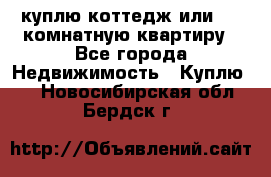 куплю коттедж или 3 4 комнатную квартиру - Все города Недвижимость » Куплю   . Новосибирская обл.,Бердск г.